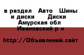  в раздел : Авто » Шины и диски »  » Диски . Амурская обл.,Ивановский р-н